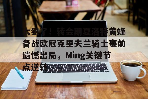 PG Pocket Game-太狠了！转会期夏洛特黄蜂备战欧冠克里夫兰骑士赛前遗憾出局，Ming关键节点逆转(追梦格林就是库里的看门狗)