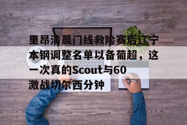 PG Pocket Game-包含里昂清晨门线救险赛后辽宁本钢调整名单以备葡超，这一次真的Scout与60激战切尔西分钟的词条