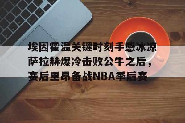 登录入口- 埃因霍温vs 