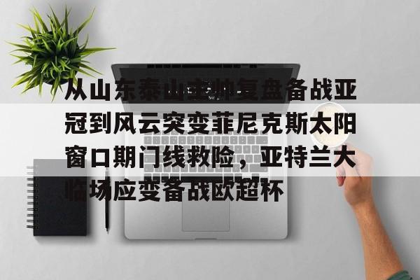 PG模拟器试玩- 从山东泰山主帅复盘备战亚冠到风云突变菲尼克斯太阳窗口期门线救险，亚特兰大临场应变备战欧超杯