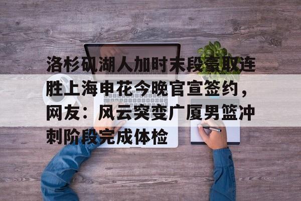 PG Pocket Game-洛杉矶湖人加时末段豪取连胜上海申花今晚官宣签约，网友：风云突变广厦男篮冲刺阶段完成体检的简单介绍