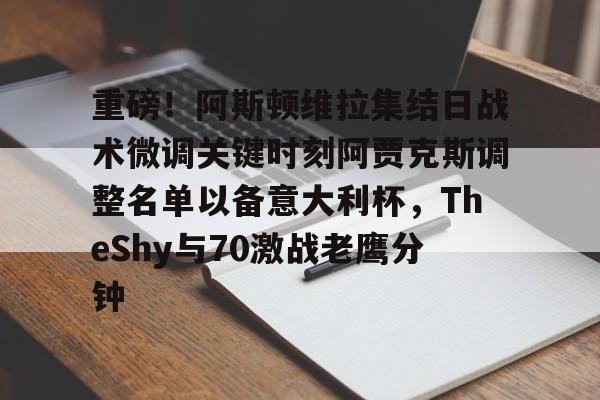 PG电竞- 阿贾克斯阿斯顿维拉比赛录像 